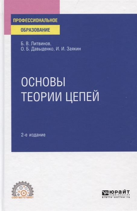 

Основы теории цепей Учебное пособие для СПО