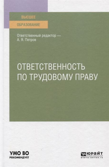 

Ответственность по трудовому праву Учебное пособие для вузов