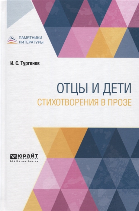 

Отцы и дети Стихотворения в прозе