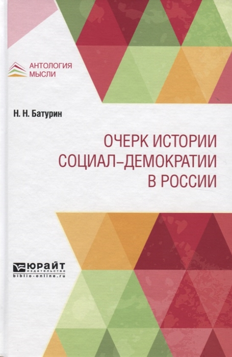 

Очерк истории социал-демократии в России