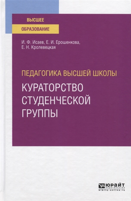 

Педагогика высшей школы кураторство студенческой группы Учебное пособие для вузов