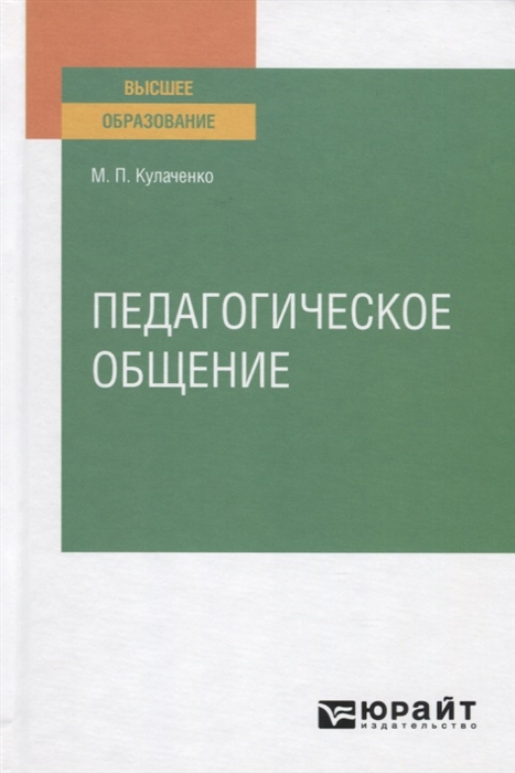 

Педагогическое общение Учебное пособие для вузов