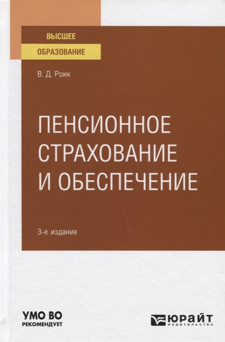 

Пенсионное страхование и обеспечение Учебное пособие для вузов
