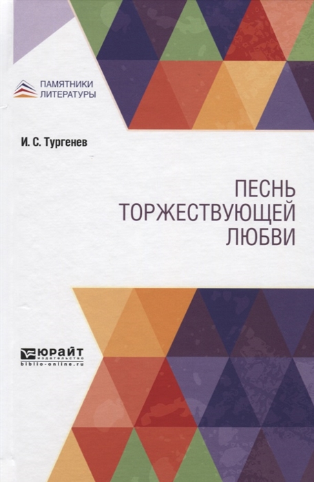 

Песнь торжествующей любви