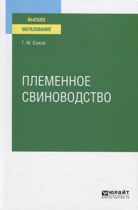 

Племенное свиноводство Учебное пособие для вузов