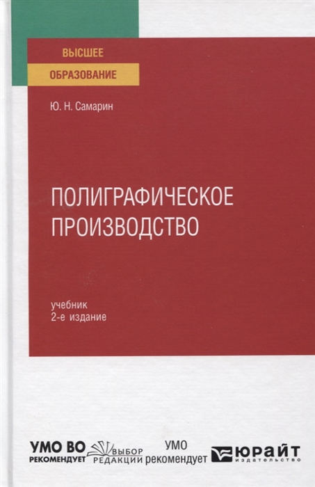 

Полиграфическое производство Учебник для вузов