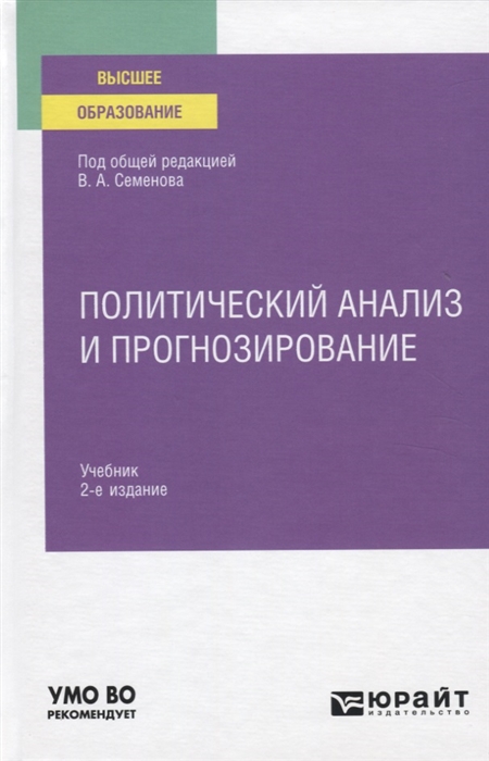 

Политический анализ и прогнозирование. Учебник для вузов