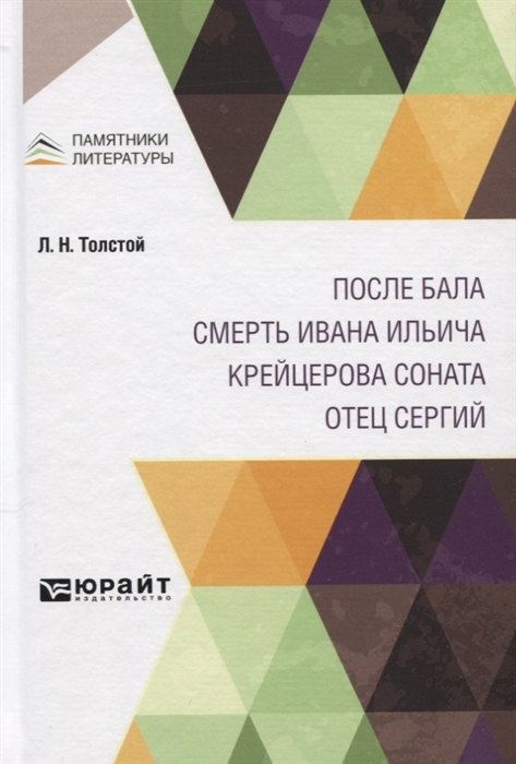 

После бала Смерть Ивана Ильича Крейцерова соната Отец Сергий