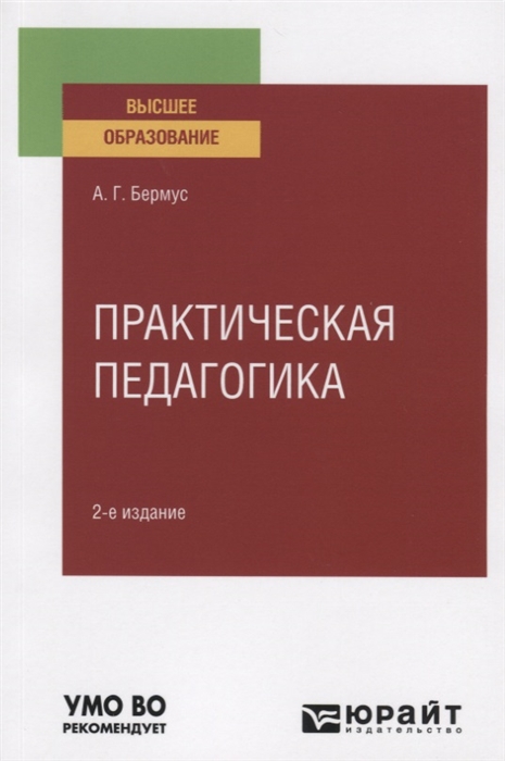 

Практическая педагогика Учебное пособие для вузов