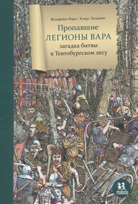 

Пропавшие легионы Вара загадка битвы в Тевтобургском лесу