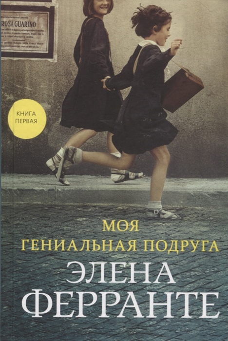

Моя гениальная подруга Книга первая Детство Отрочество