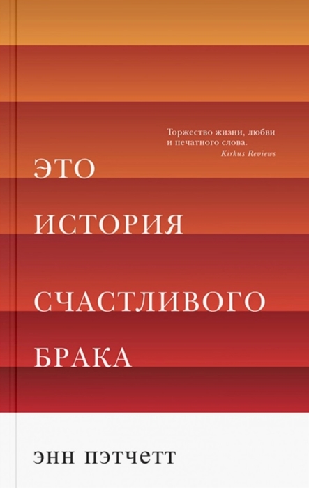 

Это история счастливого брака