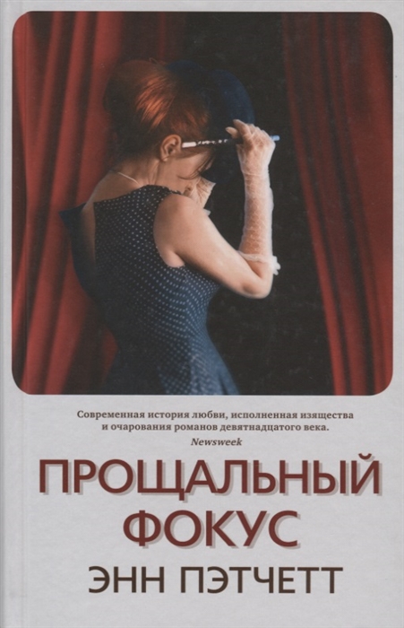 

Прощальный фокус