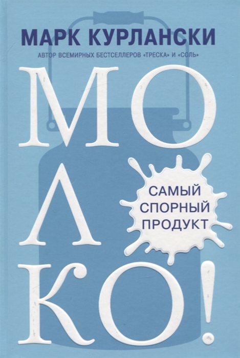 

МОЛОКО Самый спорный продукт