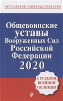 Общевоинские уставы Вооруженных сил Российской Федерации 2020 с Уставом военной полиции Общевоинские уставы Вооруженных сил Российской Федерации 2020 с Уставом военной полиции