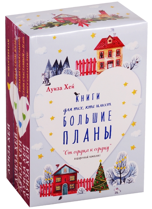 

От сердца к сердцу Книги для тех кто имеет большие планы комплект из 5 книг