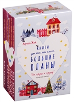 От сердца к сердцу: Книги для тех, кто имеет большие планы (комплект из 5 книг) От сердца к сердцу: Книги для тех, кто имеет большие планы (комплект из 5 книг)