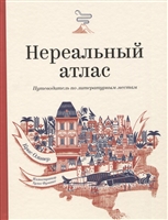 Нереальный атлас. Путеводитель по литературным местам Нереальный атлас. Путеводитель по литературным местам