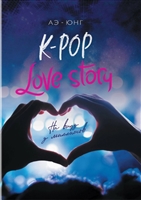 K-Pop. Love Story. На виду у миллионов K-Pop. Love Story. На виду у миллионов