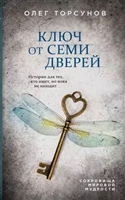 Ключ от семи дверей. Истории для тех, кто ищет, но пока не находит Ключ от семи дверей. Истории для тех, кто ищет, но пока не находит