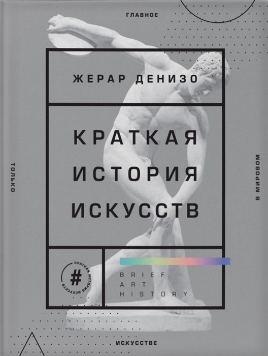 

Краткая история искусств Самое главное о мировом искусстве