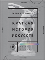 Краткая история искусств. Самое главное о мировом искусстве Краткая история искусств. Самое главное о мировом искусстве
