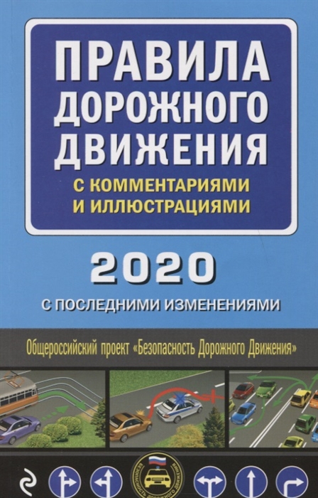 

Правила дорожного движения с комментариями и иллюстрациями 2020 С последними изменениями
