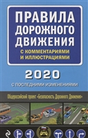 Правила дорожного движения с комментариями и иллюстрациями 2020. С последними изменениями Правила дорожного движения с комментариями и иллюстрациями 2020. С последними изменениями