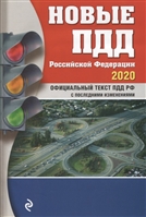 Новые ПДД РФ 2020. Официальный текст ПДД РФ с последними изменениями Новые ПДД РФ 2020. Официальный текст ПДД РФ с последними изменениями