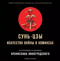 Сунь-Цзы. Искусство войны в комиксах Сунь-Цзы. Искусство войны в комиксах