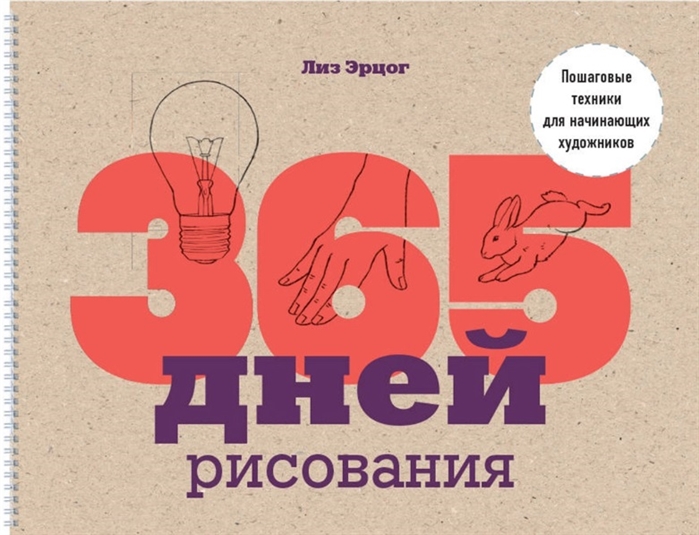 

365 дней рисования Пошаговые техники для начинающих художников