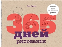 365 дней рисования. Пошаговые техники для начинающих художников 365 дней рисования. Пошаговые техники для начинающих художников