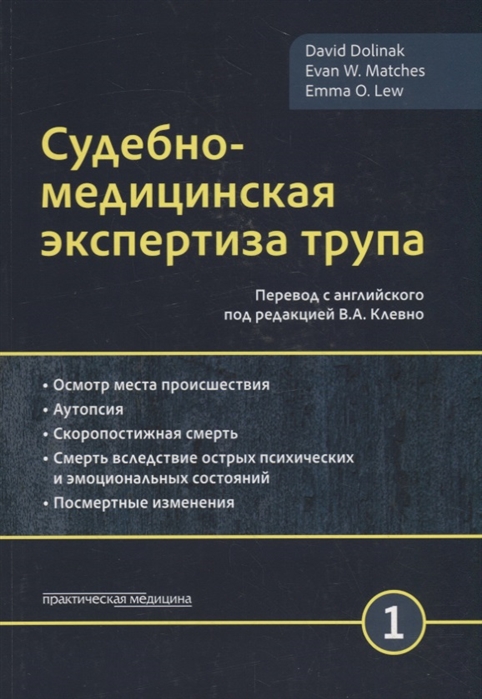 Долинак Д., Матшес Э., Лью Э. - Судебно-медицинская экспертиза трупа Том 1