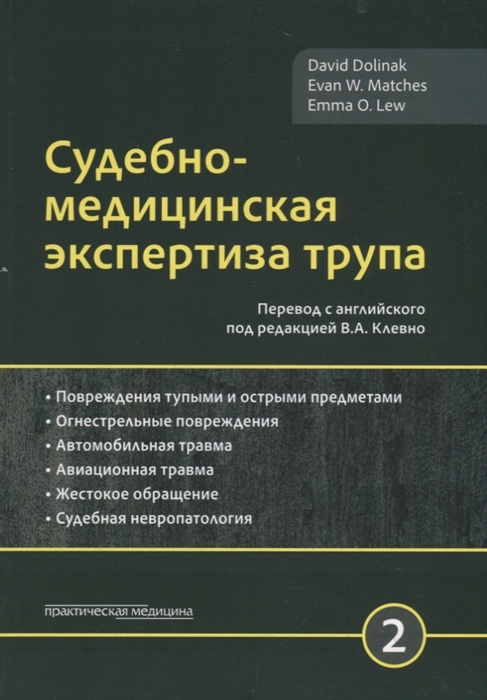 Долинак Д., Матшес Э., Лью Э. - Судебно-медицинская экспертиза трупа Том 2