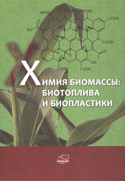 Химия биомассы биотоплива и биопластики