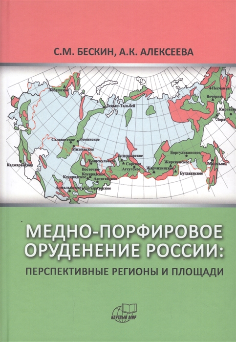 

Медно-порфировое оруденение России Перспективные регионы и площади