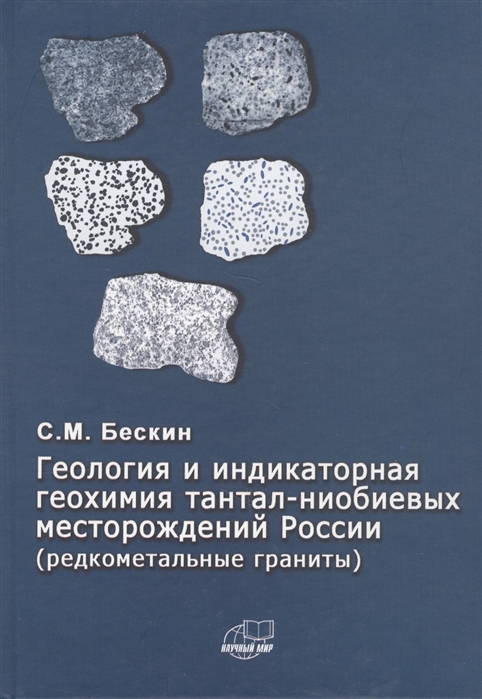 

Геология и индикаторная геохимия тантал-ниобиевых месторождений Росссии редкоментальные граниты
