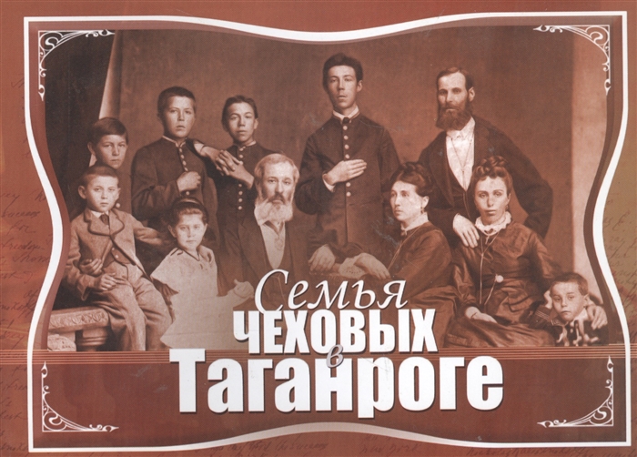 

Семья Чеховых в Таганроге