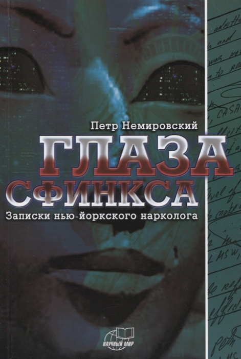 

Глаза сфинкса Записки нью-йоркского нарколога