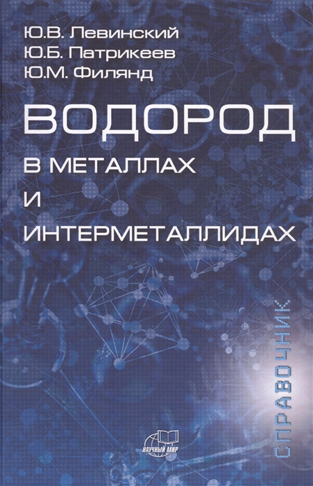 

Водород в металлах и интерметаллидах Термодинамические кинетические и технологические характеристики металл-водородных систем Справочник