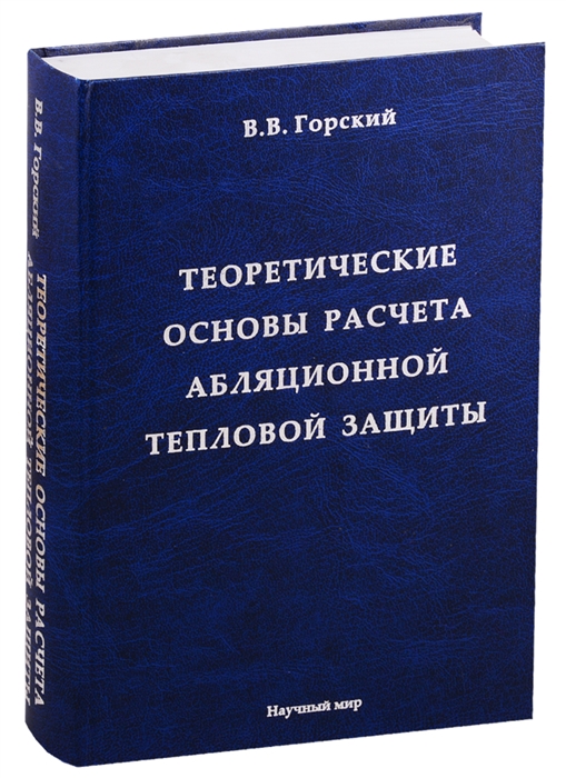 Горский В. - Теоретические основы расчета абляционной тепловой защиты