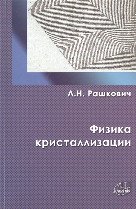

Физика кристаллизации