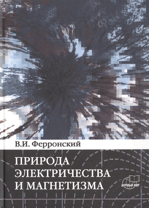 

Природа электричества и магнетизма Динамические эффекты энергии взаимодействия системы n тел