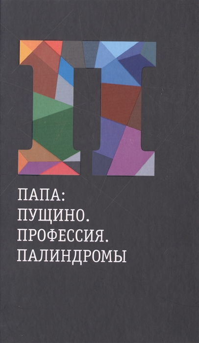 

Папа Пущино Профессия Палиндромы Книга о Борисе Наумовиче Гольдштейне
