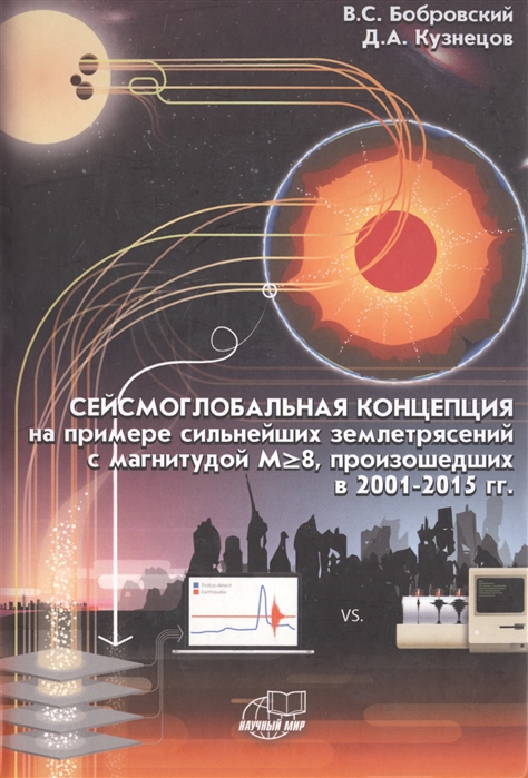 Бобровский В., Кузнецов Д. - Сейсмоглобальная концепция на примере землетрясений с магнитудой M 8 произошедших в 2001 - 2015 гг