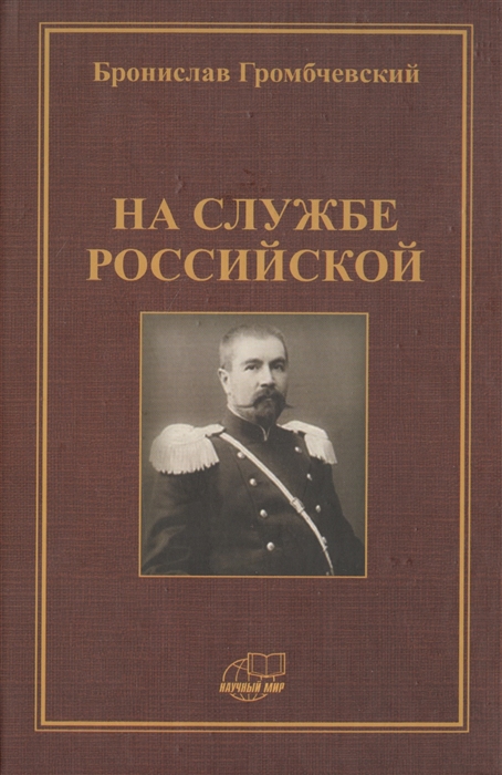 

На службе российской Фрагменты воспоминаний