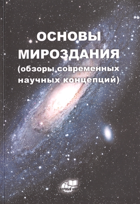 

Основы Мироздания обзоры современных научных концепций