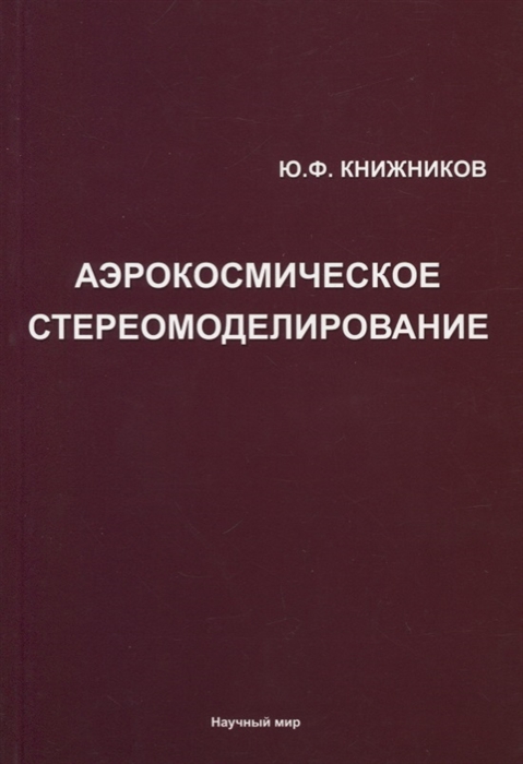 

Аэрокосмическое стереомоделирование