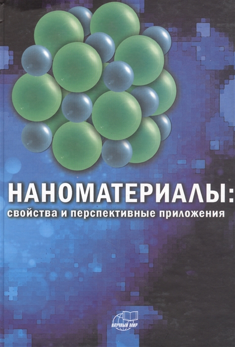 

Наноматериалы свойства и перспективные приложения