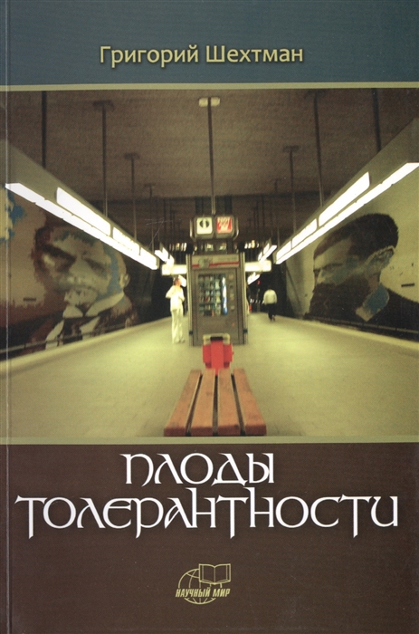 

Плоды толерантности